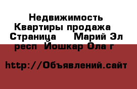 Недвижимость Квартиры продажа - Страница 2 . Марий Эл респ.,Йошкар-Ола г.